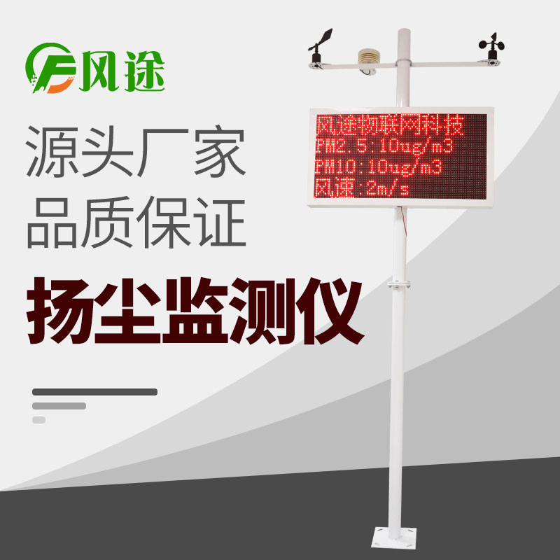在線揚(yáng)塵監(jiān)測儀價格表，詢價更優(yōu)惠！
