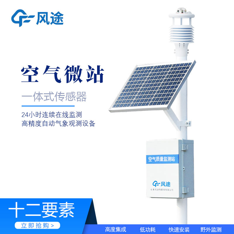 微型環(huán)境空氣質(zhì)量監(jiān)測(cè)站，守護(hù)空氣質(zhì)量