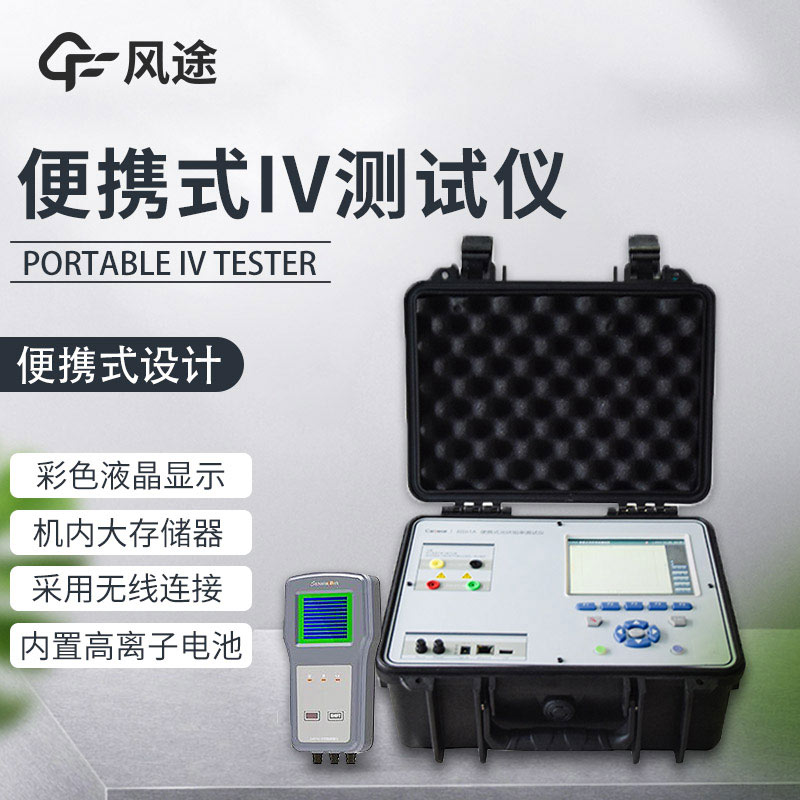 便攜式IV測試儀，光伏運維人員的必備儀器！